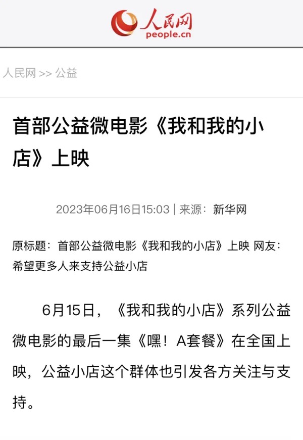 深度评说：全网刷屏，人民网发文关注，这部微电影咋就火了？

最近，一部无剧本、无明星、甚至无专业演员的微电影火了，它就是《我和我的小店》，出品方是和影视界八竿子打不着的网商银行。但它的走红与演员和剧本无关，凭的是一个个朴实无华而打动人心的故事。

在这些故事里，你会看到河南安阳的“老姑”在超市里开设免费图书馆，15年如一日用书籍滋养农村孩子的心灵；开办北京抗癌厨房的「豪爸」，让上千个癌症患者家庭免...