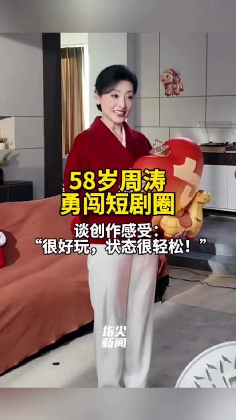 周涛勇闯短剧圈 谈创作感受:“很好玩,状态很轻松!”