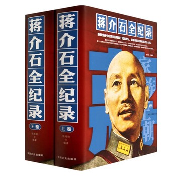 蒋介石全纪录精装全二册蒋介石传历蒋历史人物传记 政治军事名人伟人故事领袖交往实录寻找真实的蒋介石民国人物历史台湾发展史 