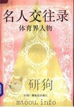 《名人交往录 体育界人物》绝版PDF