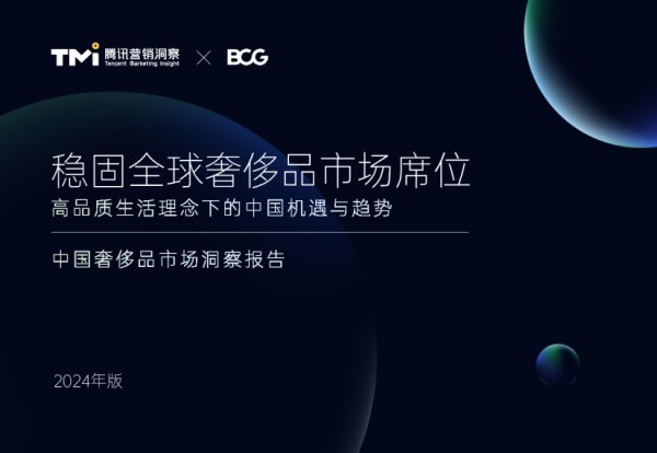 2024中国奢侈品市场洞察报告-中文版