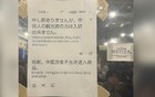 日本鹿儿岛居酒屋禁中国客进入 门口简体字通告引热议
