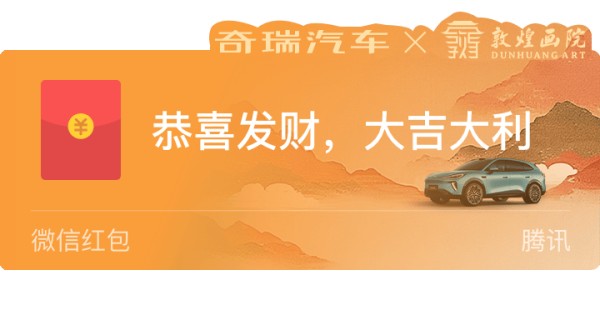 奇瑞×敦煌画院联名,一场关于东方美学的深度对话正在展开