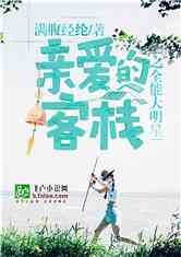 亲爱的客栈之全能大明星