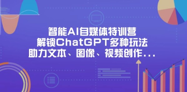 图片[1]-AI自媒体创作必修课：掌握ChatGPT与图像视频创作全能技巧_提升内容创作效率