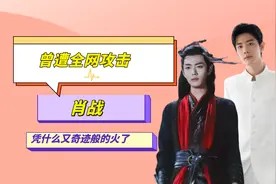 曾遭全网攻击，肖战凭什么又奇迹般的火了，《人民日报》给出答案