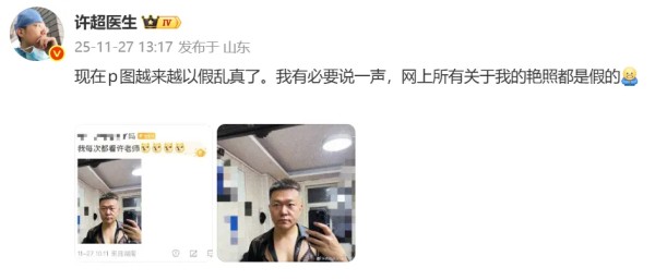 “艳照”流出？许超医生紧急回应