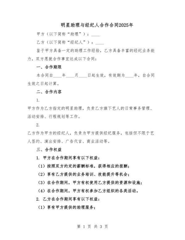 明星助理与经纪人合作合同2025年.docx