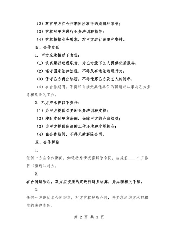 明星助理与经纪人合作合同2025年.docx_第2页