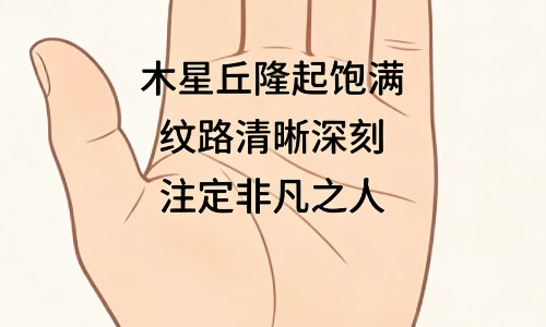 木星丘有这些特征，注定是非凡之人.png