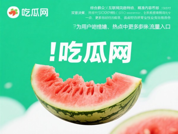 揭秘吃瓜網：网络上最火的八卦聚集地