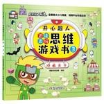  开心超人边玩边读思维游戏书3--隐藏关卡 9787514870749 中国少年儿童出版社