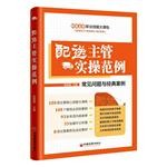  配送主管实操范例 市场营销理论 中国经济出版社