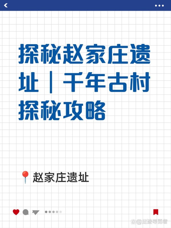 穿越千年的时光之旅|赵家庄遗址体验攻略