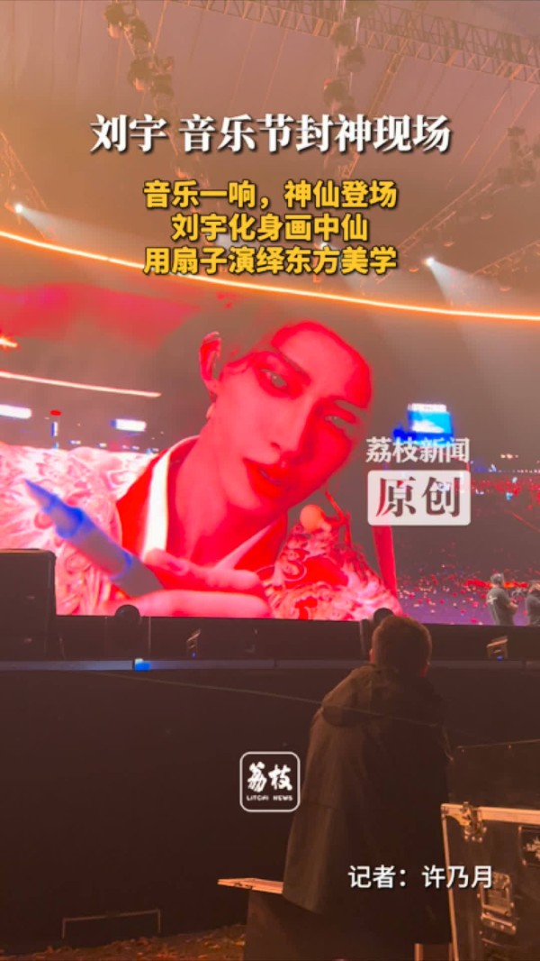 刘宇音乐节封神现场 刘宇用扇子演绎东方美学