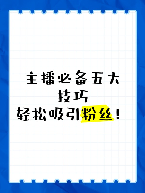 主播必备五大技巧,轻松吸引粉丝
