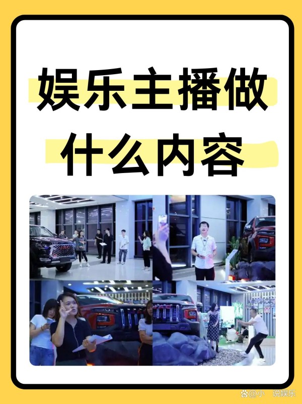 娱乐主播做什么内容