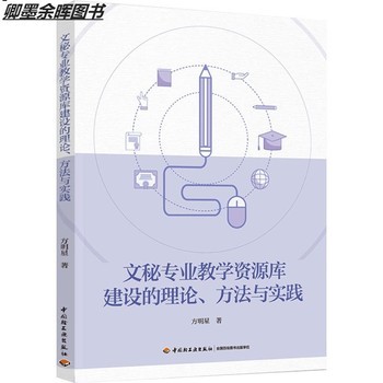 【关注有礼】科技-文秘专业教学资源库建设的理论、方法与实践方明星秘书学－教学研究中国轻工业出版社9787518441617文秘专业相关知识高职教材【卿墨】 
