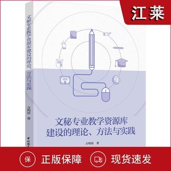 科技.文秘专业教学资源库建设的理论方法与实践方明星著出版年份2024年新印刷2024年4月版次1高印次1其它其它图书文秘【可开发票】 可开发票，团购联系在线客服有优惠