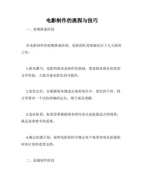 电影制作的流程与技巧