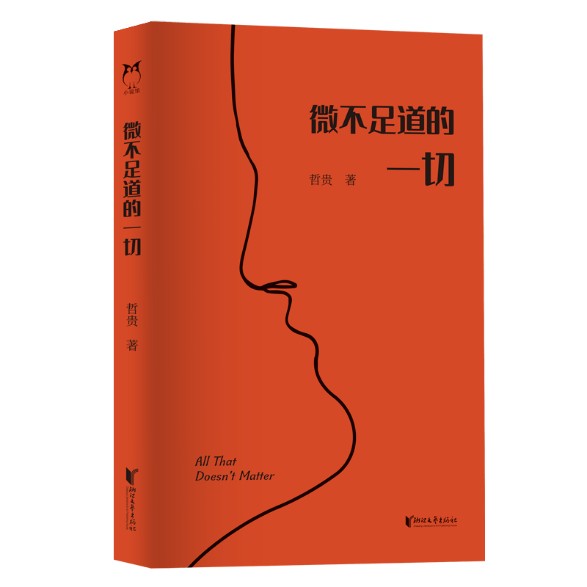 微不足道的一切