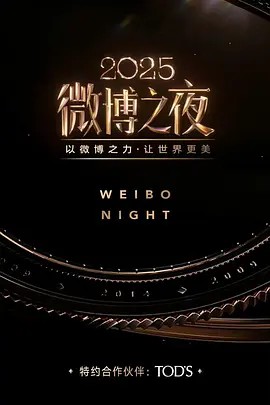 2025微博之夜
