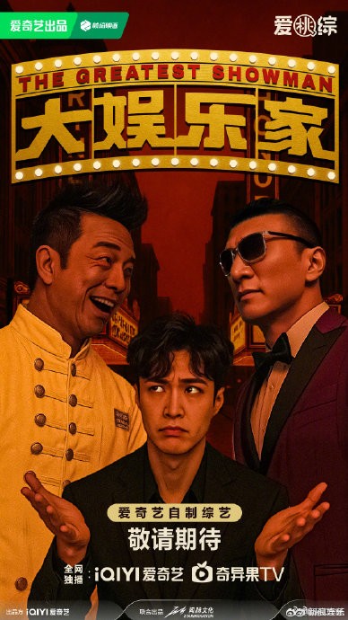#一路繁花2阵容官宣# 爱奇艺2025片单更新，一系列综艺↓你最想看哪一档？国内首档喜剧综艺单元剧《大娱乐家》，拟邀@孙红雷 @黄渤 @张艺兴 等；竞演综艺《超燃青春的合唱》，36位唱跳俱佳的男女新生代与国外顶级合唱团开打PK；电竞综艺《光荣之路》&《时差五小时·破晓季》，选拔国民级电竞IP「王者 ​