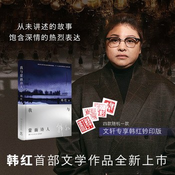 我与蒙面诗人 韩红shou部文学作品散文诗集 在诗与歌的碰撞中感受互文之美 韩红自名人明星传记故事书籍正版【善水图书 正版保真】 【本店支持开发票 如需帮助请联系客服】