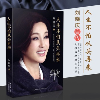 《【人生由我【梅耶马斯克 著】 】 速发 正版】人生不怕从头再来 刘晓庆著 明星传记 名人传记 魅力不老 自传 随笔形式的回忆录 青春励志书籍 正版畅销书籍》 【简介