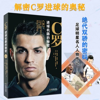 C罗进球机器的秘密 解密C罗进球的奥秘 C罗训练时期跑步姿势到心理测评记 足球明星名人人物传记 体育运动书籍 金城出版 