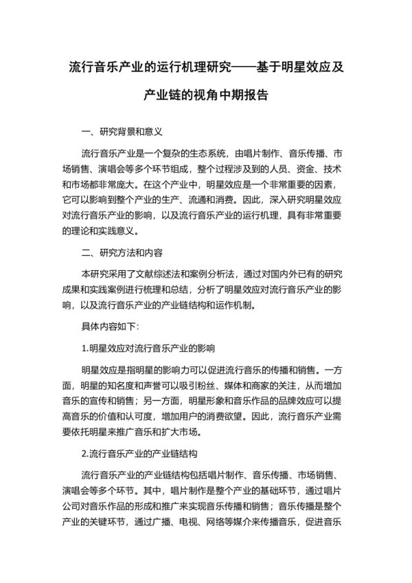 流行音乐产业的运行机理研究——基于明星效应及产业链的视角中期报告