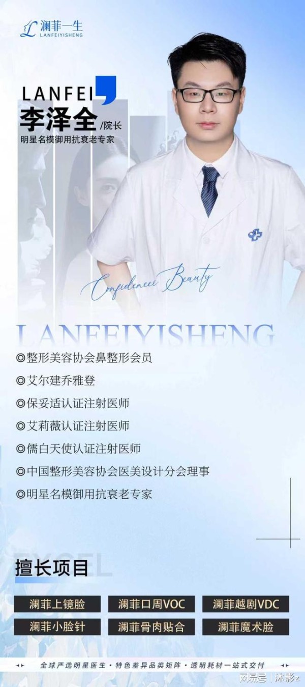 澜菲名医李泽全:用注射针雕琢明星名模的冻龄神话