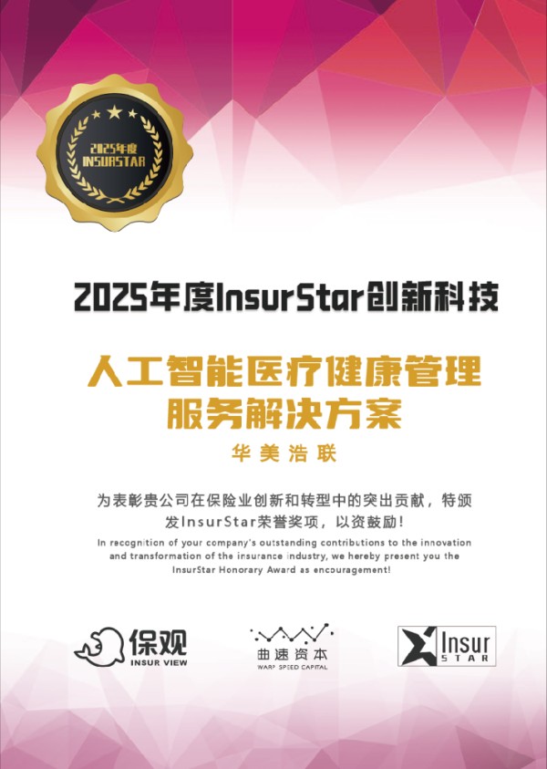 实力认证!华美浩联荣膺2025年度InsurStar创新科技奖,赋能保险数智转型