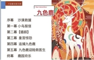 武汉人艺和英国制作团队再携手制作儿童音乐剧《九色鹿》