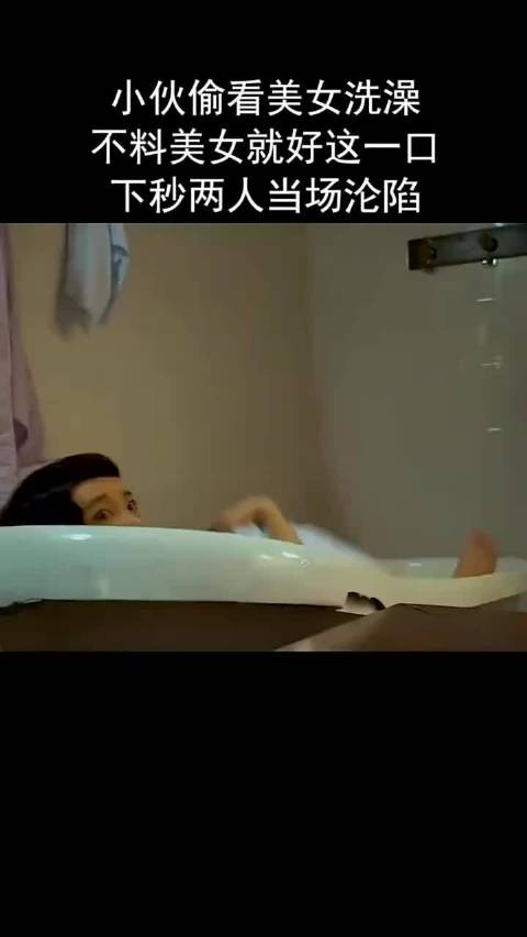 小伙偷看美女洗澡，不料美女就好这一口，下秒两人当场沦陷