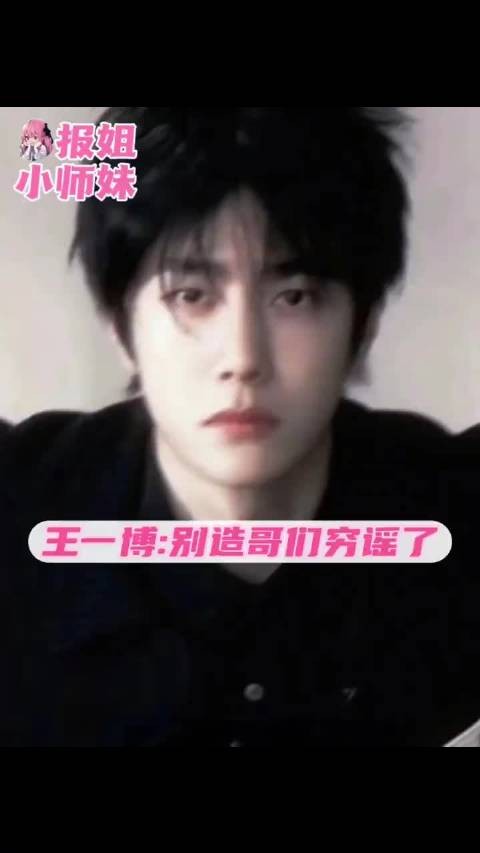 王一博:别造你哥们穷谣了 王一博 内娱 吃瓜