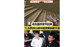 TLG异域中路使用斜眼大招，老白直言细节拉满
