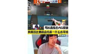 狗哥谈比赛回合均杀1什么水平？可以直接去AG报道
