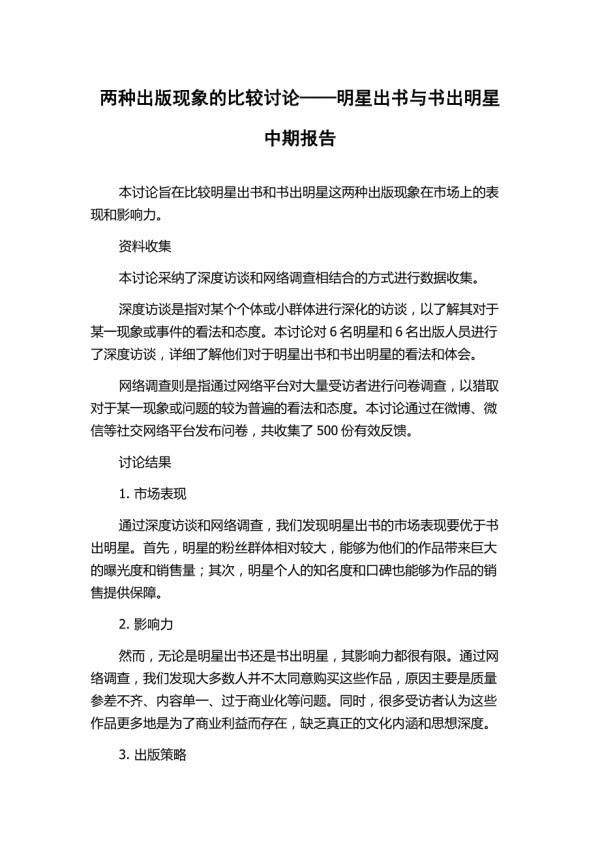 两种出版现象的比较研究——明星出书与书出明星中期报告.docx