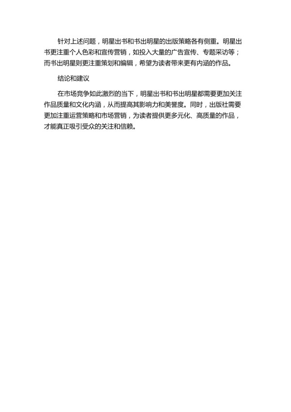 两种出版现象的比较研究——明星出书与书出明星中期报告.docx_第2页