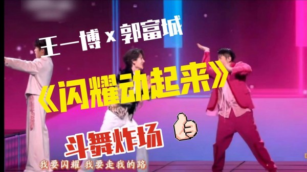 郭富城认证王一博“舞王”实力！春晚十年之约揭秘两代艺人平视真相