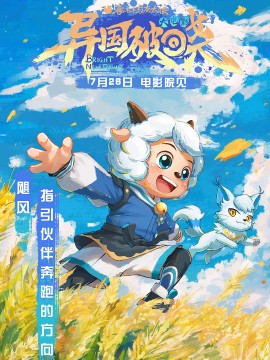 喜羊羊与灰太狼之异国破晓