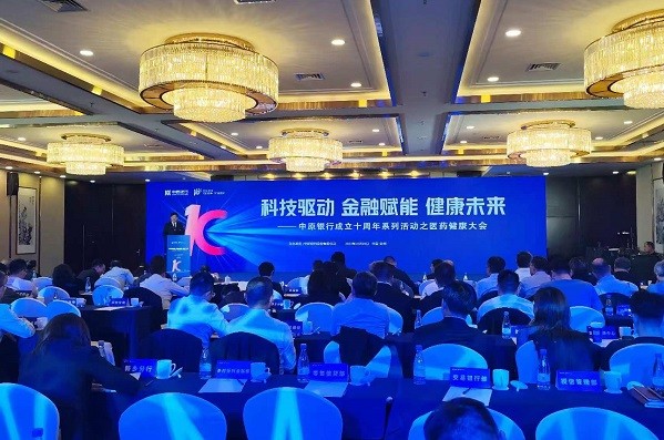 中原银行成立十周年系列活动之医药健康大会举行
