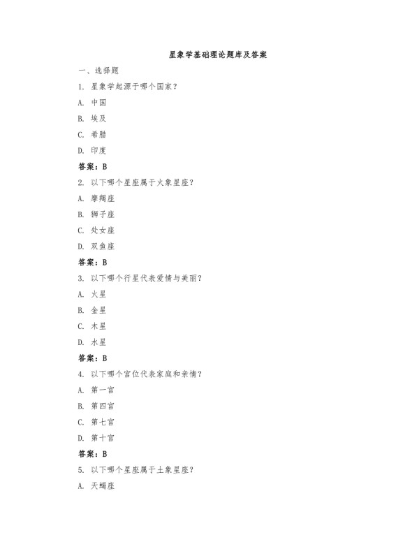 星象学基础理论题库及答案.docx_第1页