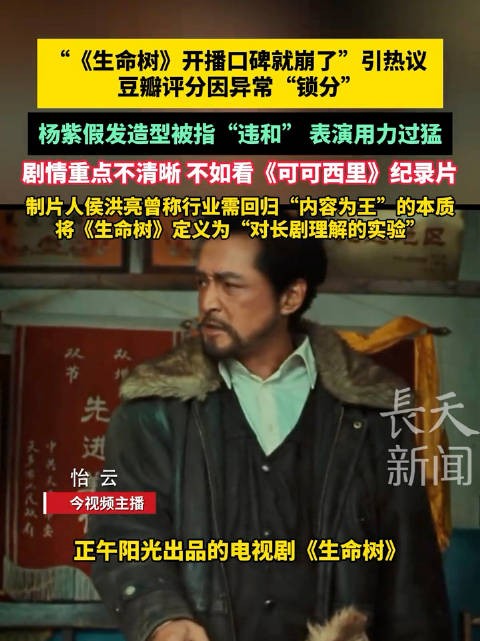 《生命树》开播陷评分风波,豆瓣锁分引争议