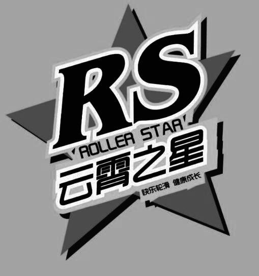 [云霄之星 快乐轮滑健康成长 ROLLER STAR RS]商标查询第41类