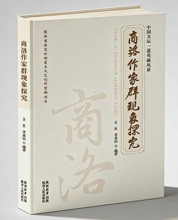 《中国文坛一道亮丽风景 —— 商洛作家群现象探究》出版发行