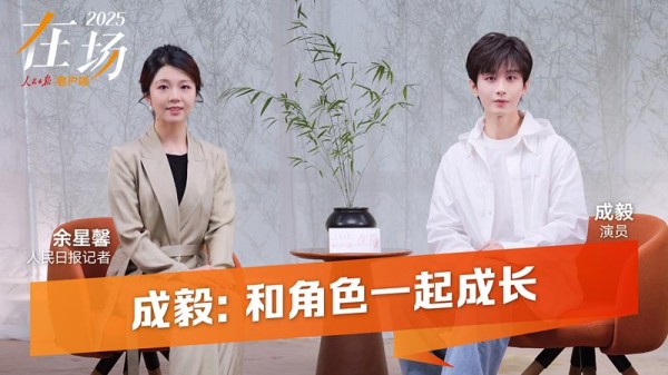 也谈人民日报专访成毅：把观众当老师的演员，才能快速成长，作品不断