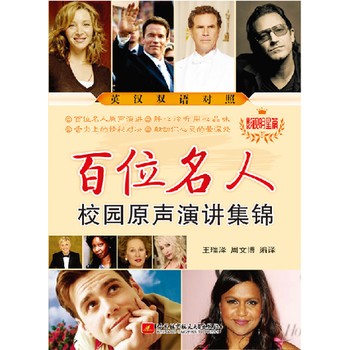 百位名人原声校园演讲锦集 影视明星篇(英汉双语对照) 北京航空航天大学出版社【锦园图书】 支持发票 如需请联系在线客服