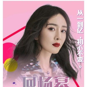 杨幂微博粉丝量终于破亿，蜜蜂们欢呼：厉害了大幂幂